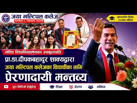 उपकुलपति प्रा.डा.दीपक ब. शाक्यद्धारा जया मल्टिपल कलेजका विद्यार्थीका लागि प्रेरणादायी मन्तब्य