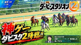 【ダビスタ最新作】神ゲー、ダビスタ2降臨！！