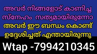 🙏🙏അവർ നിങ്ങളോട് കാണിച്ച സ്നേഹം സത്യമായിരുന്നോ. അവർ ഈ ബന്ധം കൊണ്ട് ഉദ്ദേശിച്ചത് എന്ത്.