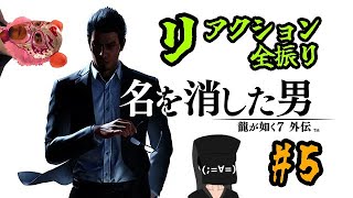 【龍が如く7外伝】#5 リアクション男、かつての龍として生きる【龍が如く7外伝　名を消した男】※ネタバレ注意