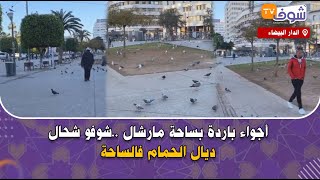 مباشرة من الدار البيضاء : أجواء باردة بساحة مارشال ..شوفو شحال ديال الحمام فال