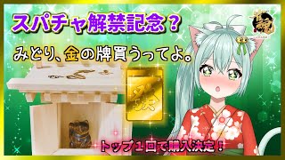 【＃じゃんたま】みどり、金の牌買うってよ。　麻雀　Vtuber