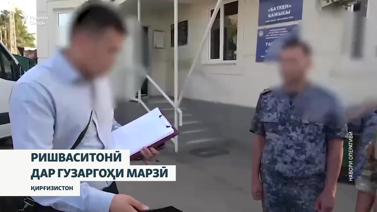 Дар гузаргоҳи марзии Қадамҷойи Қирғизистон даҳҳо нафар бо иттиҳоми ришваси?