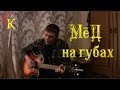 МЁД НА ГУБАХ - Константин Сапрыкин / гр.Де-факто (Брянск) 