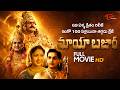 Maya Bazaar Telugu Full Length HD Movie Sr NTR ANR S V Ranga Rao Savitri TeluguOne