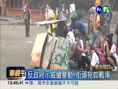 委內瑞拉持續示威 嗆總統下台!