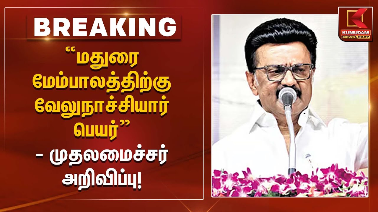“மதுரை மேம்பாலத்திற்கு வேலுநாச்சியார் பெயர்” – முதலமைச்சர் அறிவிப்பு! | Kumudam News