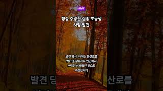 Download lagu 청송 주왕산 실종 초등생 사망 발견 mp3