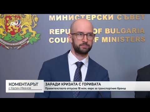 Заради кризата с горивата: Правителството отпусна 18 млн. евро за транспортния бранш (\
