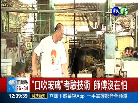 玻璃觀光工廠好好玩 揪團來苗栗