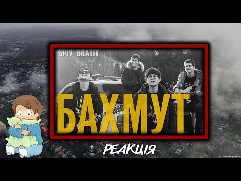 РЕАКЦІЯ - Spiv Brativ - Бахмут