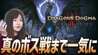 【ドラゴンズドグマ 2(Dragon's Dogma 2)】真エンドへ、ダークアリズン！女性ゲームライターが高難度アクションRPGを攻略！Dark Arisen