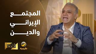 الدكتور محجوب الزويري: الدين في إيران ليس موجودًا.. والتديّن تدين سياسي. والد?