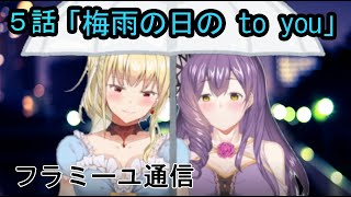 【フラミーユ通信】梅雨の日の to you【５話】