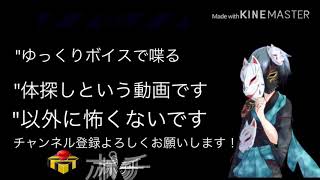 【ゆっくり茶番】カラダ探し第二話