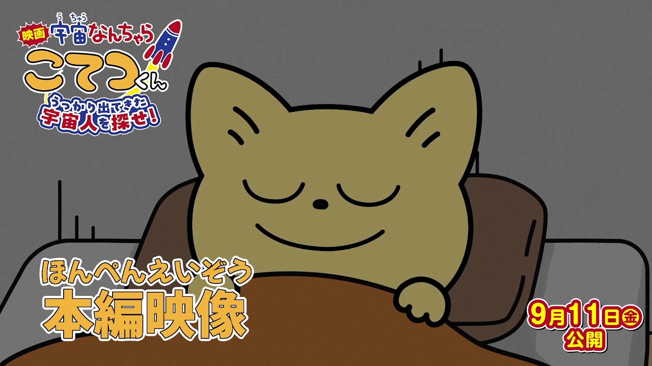 【本編冒頭映像】『映画「宇宙なんちゃら こてつくん」うっかり出てきた宇宙人を探せ！』＜2026年9月11