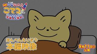 【本編冒頭映像】『映画「宇宙なんちゃら こてつくん」うっかり出てきた宇宙人を探せ！』＜2026年9月11日(金)公開＞