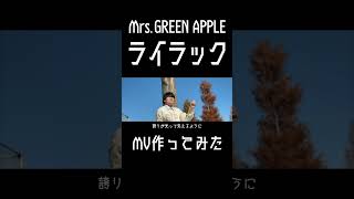 【ライラック】元男子高校生2人が20歳の誕生日に本気で作ったMV【Mrs.GREEN APPLE】1 #歌ってみた #mv #バズれ