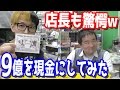 店長もびっくり！9億を現金にしたら予想以上だったw