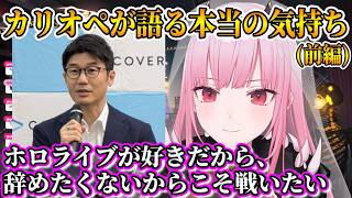 【大好きだから戦いたい】休止の理由を語るカリオペ(前編)【森カリオペ/ホロライブ切り抜き/日本語翻訳】