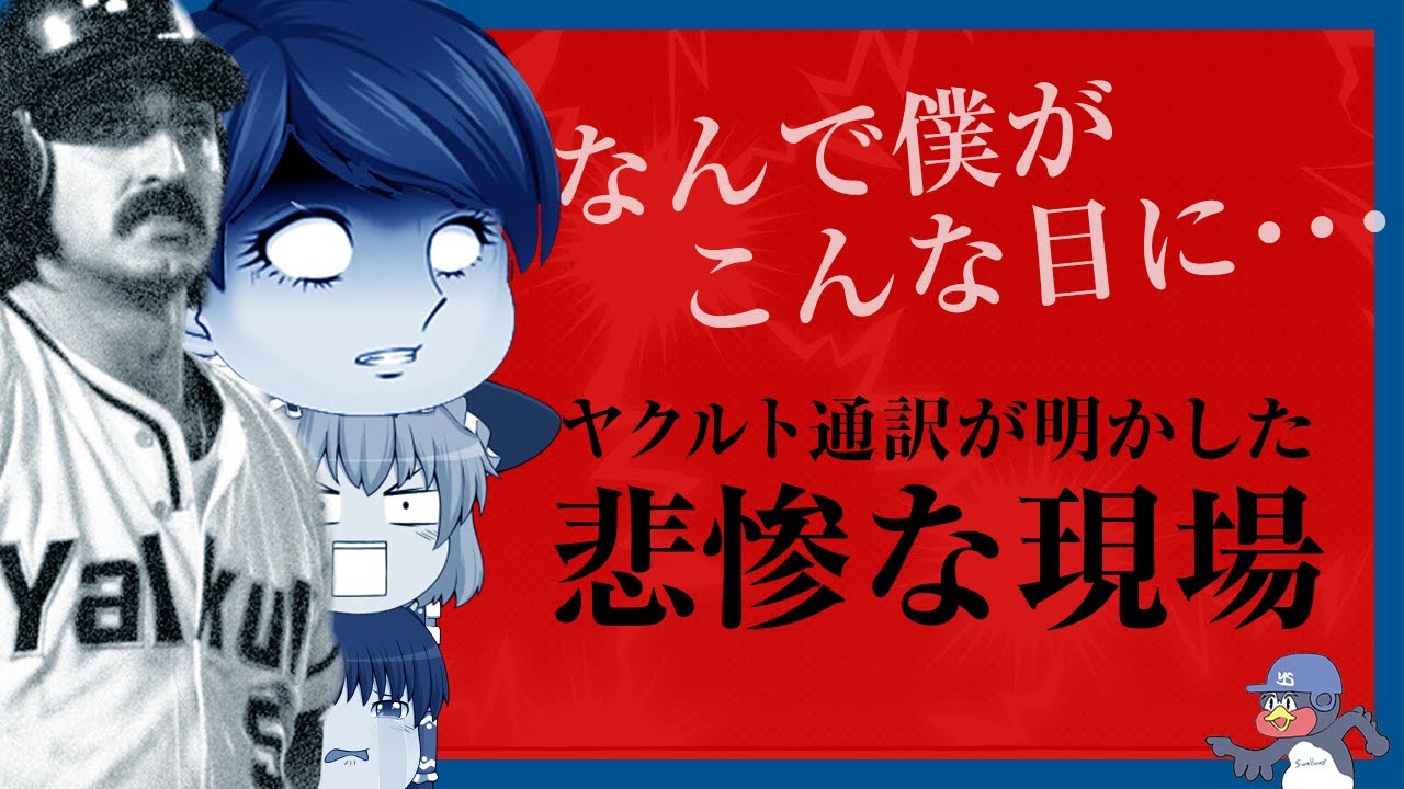 ヤクルトの新人通訳と球団が地獄をみたペピトーン騒動の舞台裏｜ゆっくり解説