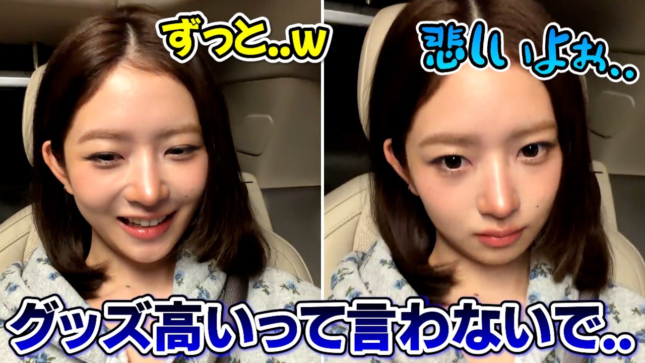 グッズの値段について言及され悲しそうにするレイ【2026/03/16】