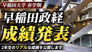 【早稲田政経】春学期の成績発表、結果は…？おすすめ楽単も紹介＆質問コーナー＆参考書ルート