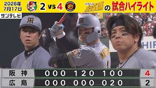【7/17 広島—阪神 中継のハイライト】才木 8回130球2失点の力投！その才木を梅野が全力サポート！！（2026年7月17日 広島ー阪神） #サンテレビボックス席