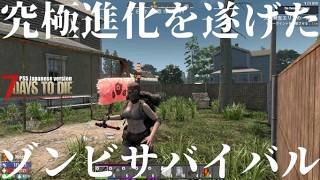 究極進化を遂げたゾンビサバイバル【 PS5日本版7days to die #18 堅実に確実に】