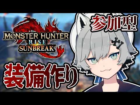 【Steam版|参加◎】おはようの装備作りー【#モンスターハンターライズサンブレイク 】