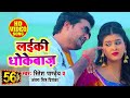 #VIDEO - लईकी धोकेबाज़ - Ritesh Pandey - Laiki Dhokebaaz - Antra Singh - Hit Song Ft. Chandani S