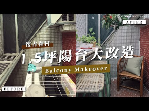 陽台改建