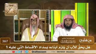 [3167] هل يحقُّ للأب أن يُلزم أبناءه بسداد الأقساط التي عليه ؟ - صالح الفوزان