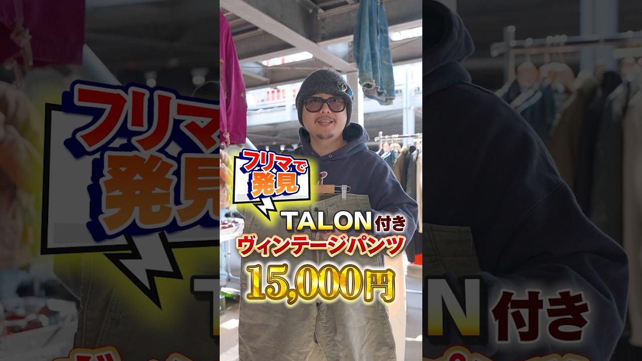 【フリマ】50年代のTALONジッパー付きビンテージパンツを発見！#古着＃フリマ＃古着ファッション#大井競馬場フリマ #大井競馬場 #vintage #掘り出し物 #y2k