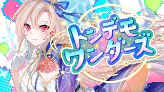 【歌ってみた】トンデモワンダーズ / sasakure.UK【フレン・E・ルスタリオ】