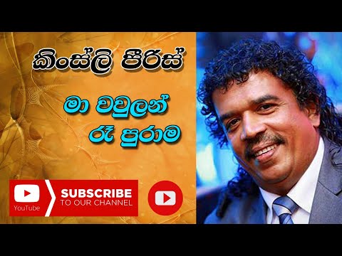 Ma Wawulan Re Purama |  මා වවුලන් රෑ පුරාම | Kingsley Peiris | කිංස්ලි පීරිස්  || Ma Nowana Mama