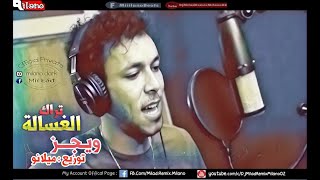 ويجز - الغسالة  الأغنية الرسمية لفيلم الغسالة Wegz - El Ghasala