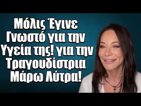 Μóλις Έγινε Γνωστó για την Υγεία της! για την Τραγουδίστρια Μάρω Λύτρα!