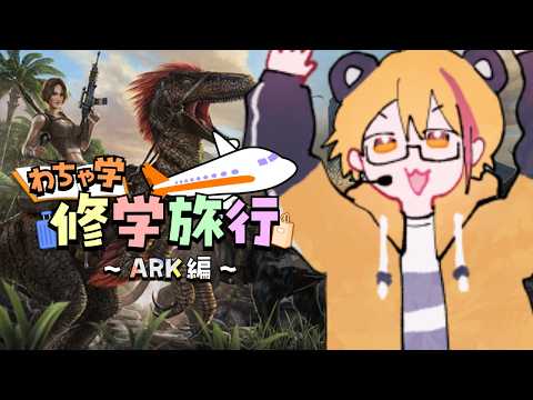 【わちゃ学ARK/初見さん歓迎！】配信でやったことないのに450時間やってた熊【吠熊とるね】