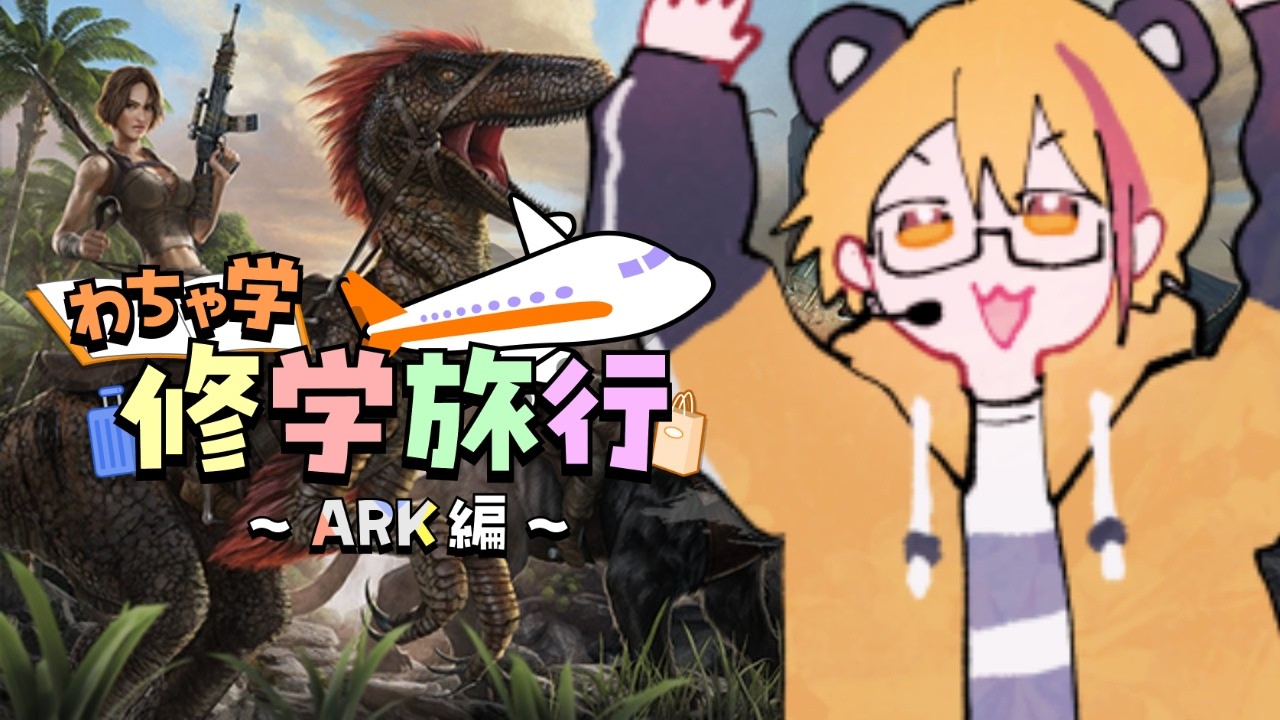 【わちゃ学ARK/初見さん歓迎!】配信でやったことないのに450時間やってた熊【吠熊とるね】