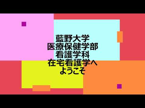 藍野大学 看護学科 領域別紹介動画＜在宅看護学＞