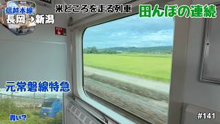【信越本線　長岡→新潟】つけゆうのんびり鉄道旅日記 #141