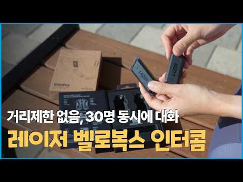 떨어져도 대화가 된다｜거리 제한 없는 자전거 인터콤, 레이저 벨로복스 실사용 리뷰