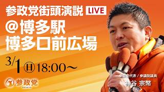 【LIVE】参政党　街頭演説　福岡博多駅博多口前広場　2026年3月1日（日）18：00～ #神谷宗幣  #ひとりひとりが日本 #日本人ファースト参政党
