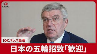 日本の五輪招致「歓迎」 IOCのバッハ会長
