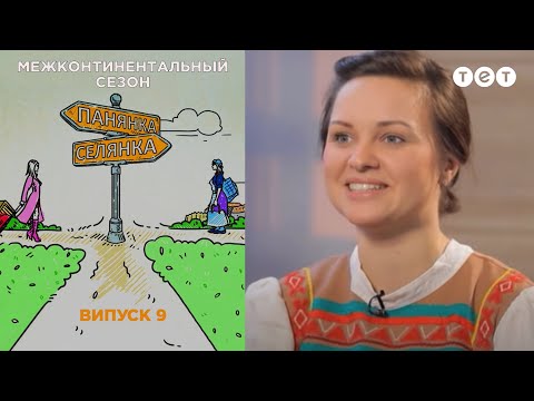 Вена-Алтайский край. Панянка-Селянка. Межконтинентальный сезон. Выпуск 9