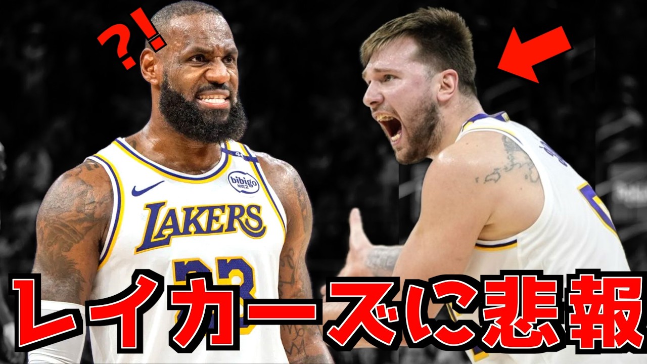 レイカーズに悲報＆NBAニュースまとめ