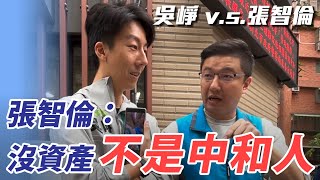 [黑特] 張智倫跳針"我沒有攻擊賴清德爸媽"