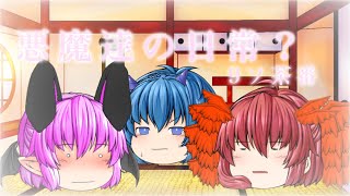 【ゆっくり茶番】悪魔達の日常？(9ソ茶番)