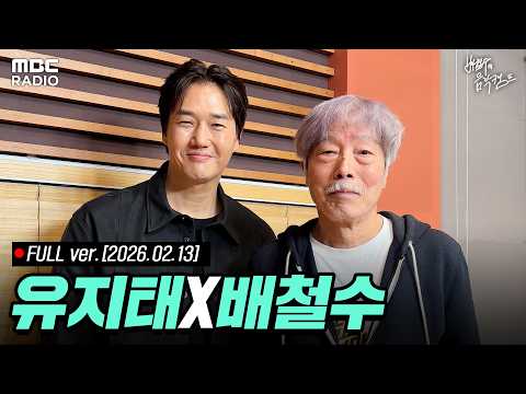 [FULL] 사람과 음악 with 배우 유지태 | #MBCRADIO #배철수의음악캠프 #배철수 #유지태 | MBC 260213 방송